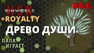 #4-06 Древо Души -  RimWorld HSK 1.1 + Royalty - 25/07/2020