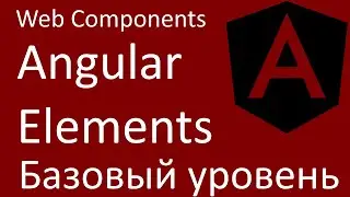 Angular Elements 1. Базовый уровень