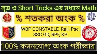 Math Short Tricks in Bengali । percentage Math in Bengali wbp,psc,rail,ssc,