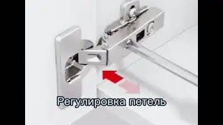 Как регулировать дверцы в шкафу на стандартной петле