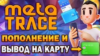 META TRACE ПОПОЛЕНИЕ И ВЫВОД НА КАРТУ 