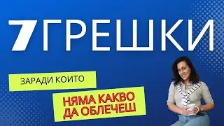 НЯМА КАКВО ДА ОБЛЕЧЕШ? -Това видео е за теб...