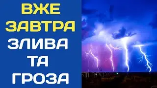 ПОГОДА 30 ЧЕРВНЯ : ПОГОДА НА ЗАВТРА