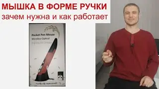 Мышка в форме ручки -- зачем нужна и как работает