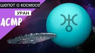 АСМР близкий шепот "Уран"