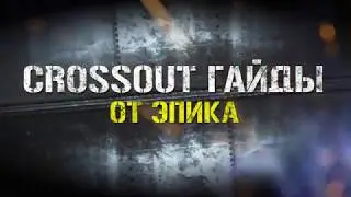 crossout 28,000 опыта за бой. Как зарабатывать на аукционе.