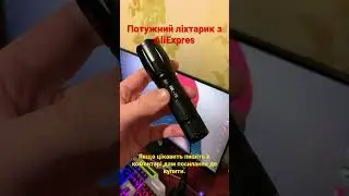 Потужний ліхтарик з AliExpress