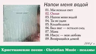 Dmitry Dauks - Album - Drink Me With Water / 2004 - Year