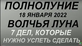 Полнолуние в январе 2022. Волчья луна. Опасный период Что можно и нельзя делать...