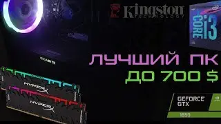 Лучший игровой ПК до 700$!