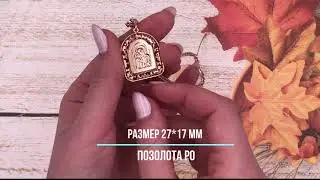 Позолотка Иконка Казанская Божья Матерь 70238 размер 38*25 мм, позолота РО