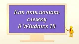 Как отключить слежку в Windows 10