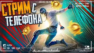 😱 ВЫБИВАЮ НОВЫЙ UMP-45 В PUBG MOBILE - СТРИМ С ТЕЛЕФОНА | РАЗНОСИМ ПАБЛИК PMCE