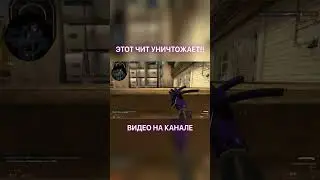 🔥До Глобала С Софтом - ЭТОТ ЧИТ УНИЧТОЖАЕТ ВСЕХ!🔥