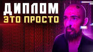 Как написать диплом. Гайд от препода