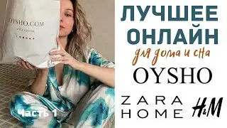 Что купить в Oysho, Zara Home, H&M: одежда для дома и сна. Часть 1