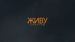 Живу Спортом/Раменская школа бокса им  Сергея Саблина.