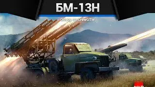 ОРУЖИЕ ПОБЕДЫ БМ-13Н Катюша в War Thunder