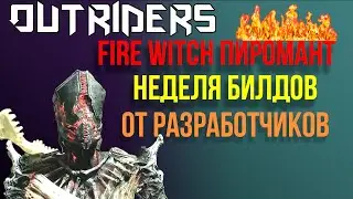 OUTRIDERS | БИЛД ПИРОМАНТА FIRE WITCH | НЕДЕЛЯ БИЛДОВ ОТ РАЗРАБОТЧИКОВ ТВИТТЕРЕ