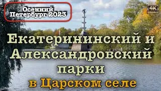 Осенний Петербург 2023 ⚓️ Екатерининский и Александровский парки в Царском селе🏛️