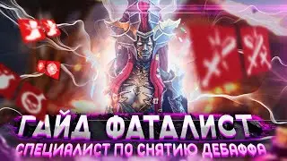 Гайд Фаталист Raid | Фаталист | Raid: Shadow Legends