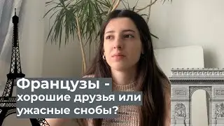 Сложно ли завести друзей во Франции? Мой опыт в французской школе и университете