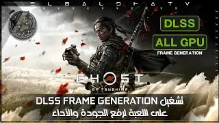 تشغيل مود DLSS Frame Generation على لعبة Ghost Of Tsushima | لجميع الكروت!
