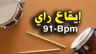Rai Smati Rhythm Ray, Style Ray, Boîte à rythme Rai 91 Bpm | إيقاع راي, إيقاع جزائري