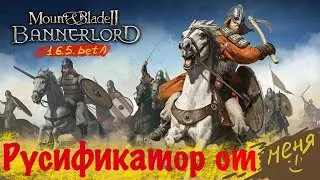 Mount & Blade 2 Bannerlord Русификатор к e1.6.4 и 1.6.5. beta