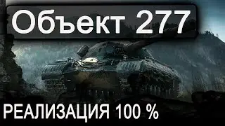 ►12 к урона ► 8 фрагов►Об.277 Тащит рандом WOT