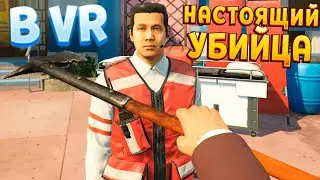 НАСТОЯЩИЙ КИЛЛЕР В ВР ( HITMAN )