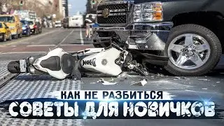 Как не разбиться на МОТОЦИКЛЕ | Советы для новичков от BRider