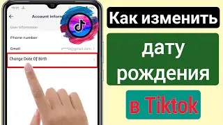 Как изменить свой возраст в Tiktok (обновление 2023 г.) | Как изменить дату рождения Tiktok