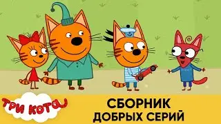 Три Кота | Сборник добрых серий | Мультфильмы для детей 2021