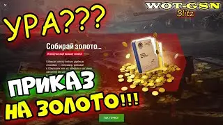 ПРИКАЗ на 2250 ЗОЛОТА!!! Как забрать? Кто сколько сможет взять? в wot Blitz 2023 | WOT-GSN