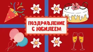 Красивые поздравления с юбилеем 🌹/С Днем Рождения