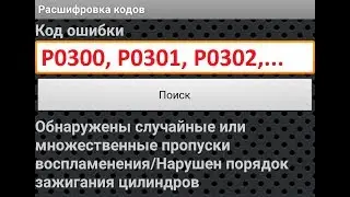 Пропуски Зажигания (воспламенения) в цилиндре ВАЗ. Ошибка P0300, P0301....  Множественные ПРОПУСКИ