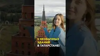 Самые необычные здания Татарстана! От «стеклянной нефти» до пирамиды в поле #татарстан #обзор