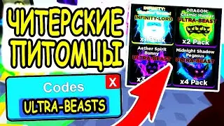 КОДЫ ЧИТЕРСКИЕ ПИТОМЦЫ В ЛЕГЕНДЫ НИНДЗЯ РОБЛОКС! Codes Ninja Legends roblox