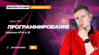 Программирование. Задания 24 и 25. Щелчок - 2024. ЕГЭ по информатике.
