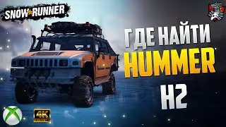 ГДЕ НАЙТИ HUMMER H2 SNOWRUNNER