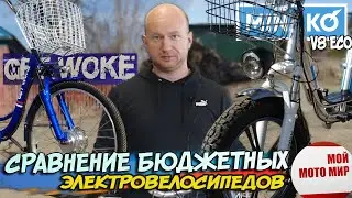 MINAKO V8 Eco и GET WOKE 24 плюсы, минусы, сравнение бюджетных электровелосипедов!