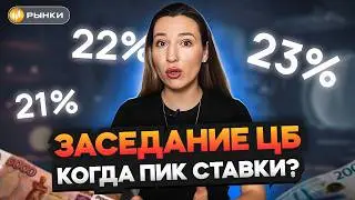 ПИК СТАВКИ ПРОЙДЕН, но ИНФЛЯЦИЯ РАСТЕТ? Когда начнут снижение ставки ЦБ? НОВЫЕ прогнозы экономистов