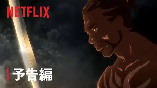 『YASUKE －ヤスケ－』予告編 - Netflix