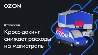 Кросс-докинг снижает расходы на магистраль