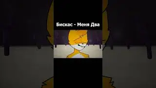 🤐Меня 2 КЛИП | WICSUR 