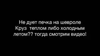 печка не дует горячим со стороны водителя  шевроле Круз