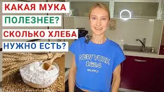 КАКАЯ МУКА ПОЛЕЗНЕЕ? Сколько хлеба нужно есть? Мука из зеленой гречки. Цельнозерновая мука.