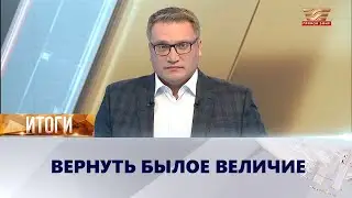Вернуть былое величие | «Итоги»