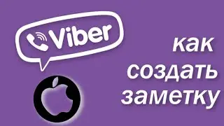 Как создать заметки в вайбер